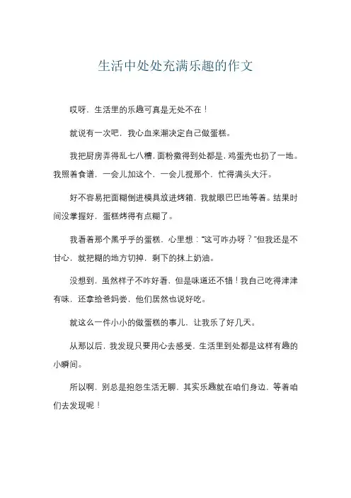 生活中处处充满乐趣的作文