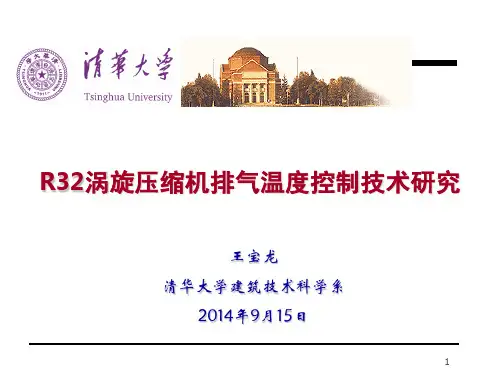 R32涡旋压缩机排气温度控制技术研究_王宝龙