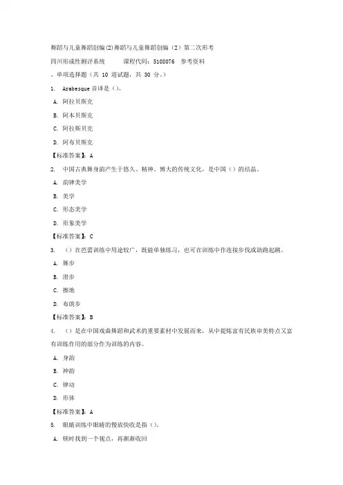 舞蹈与儿童舞蹈创编(2)舞蹈与儿童舞蹈创编(2)第二次形考-四川电大-课程号：5108076-标准答案