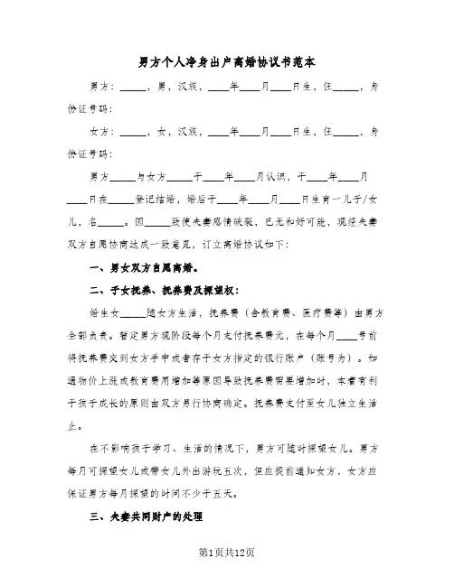 男方个人净身出户离婚协议书范本(六篇)