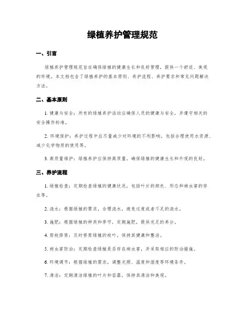 绿植养护管理规范