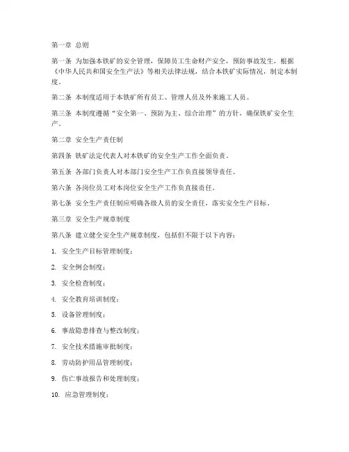 铁矿安全管理制度范本