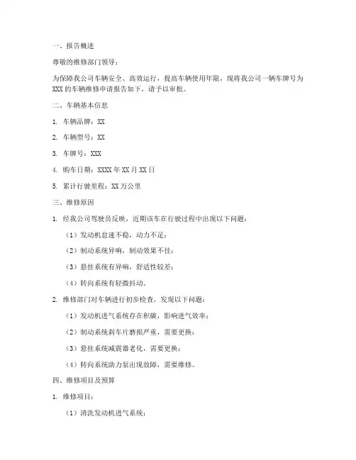 汽车维修过程申请报告
