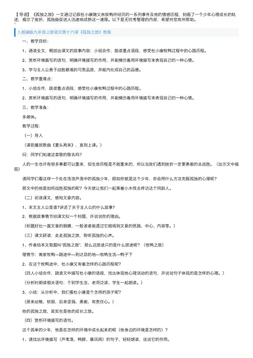 部编版九年级上册语文第十六课《孤独之旅》教案及知识点