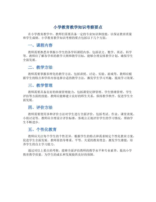 小学教育教学知识考什么