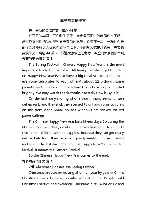 关于春节的英语作文（精选44篇）