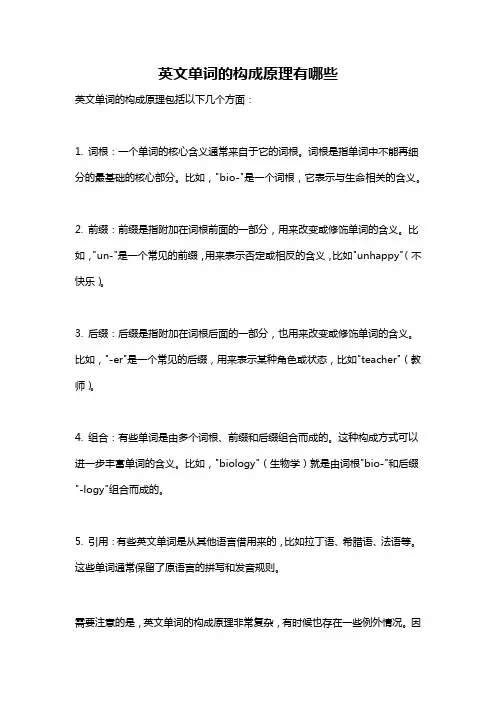 英文单词的构成原理有哪些