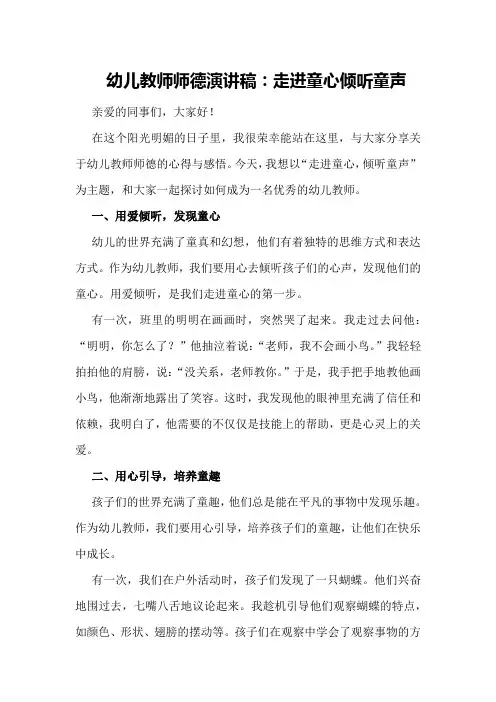 幼儿教师师德演讲稿：走进童心倾听童声