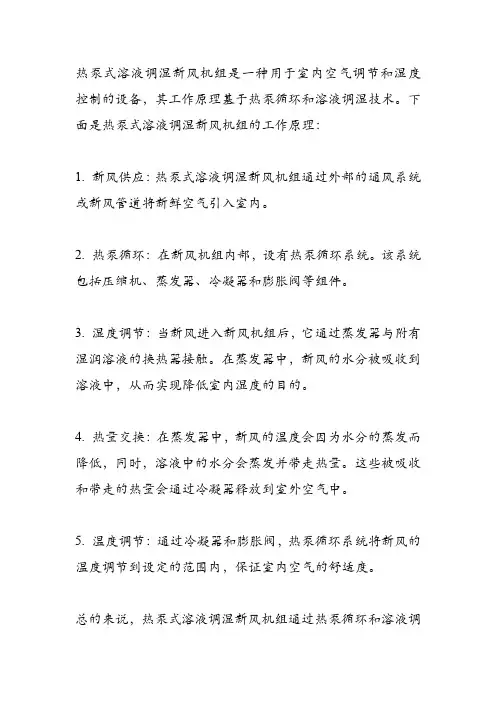 热泵式溶液调湿新风机组原理