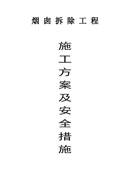 烟囱拆除工程施工方案及安全措施