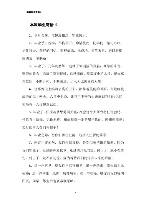 本科毕业寄语3