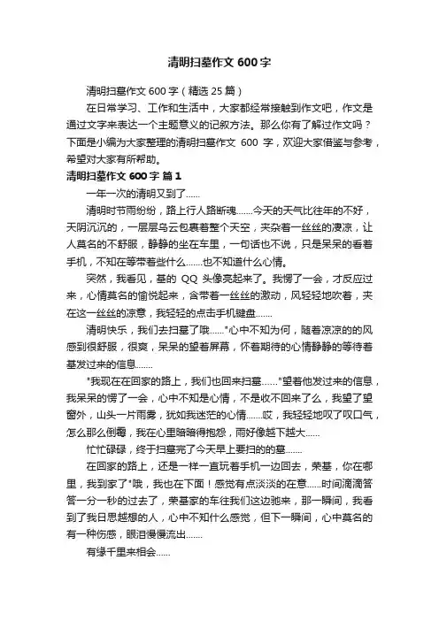 清明扫墓作文600字（精选25篇）