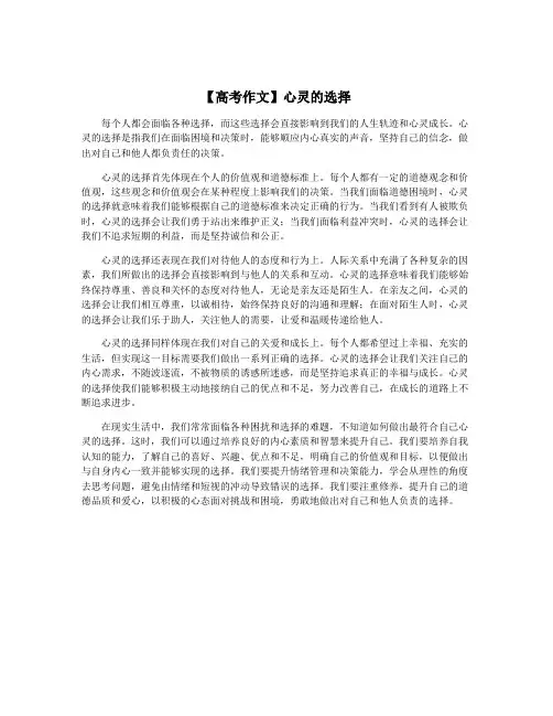 【高考作文】心灵的选择