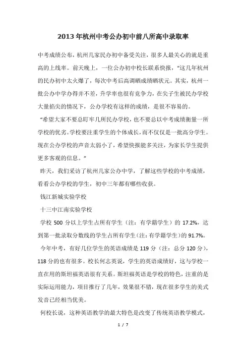 2013年杭州中考公办初中前八所高中录取率