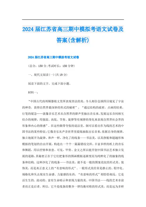 2024届江苏省高三期中模拟考语文试卷及答案(含解析)