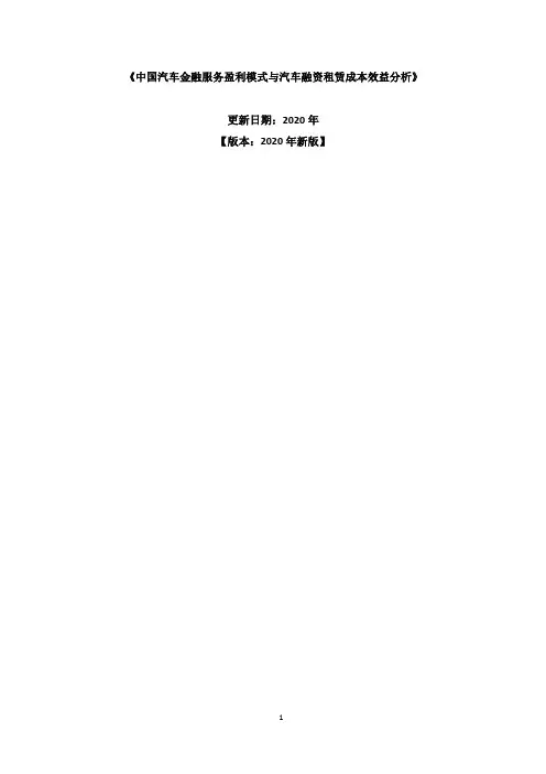 中国汽车金融服务盈利模式与汽车融资租赁成本效益分析报告2020