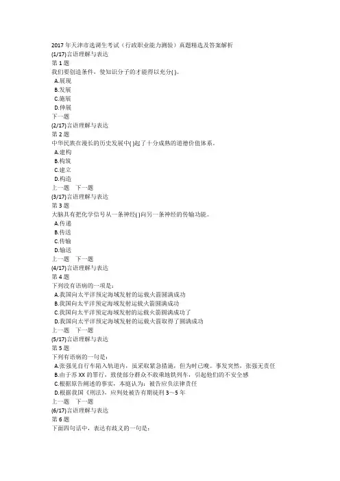2017年天津市选调生考试(行政职业能力测验)真题精选及答案解析