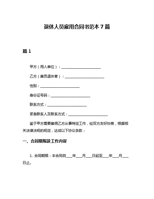 退休人员雇用合同书范本7篇