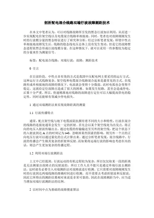 剖析配电混合线路双端行波故障测距技术