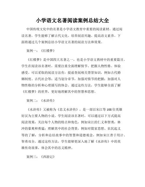 小学语文名著阅读案例总结大全