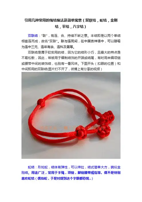 引用几种常用的绳结编法及简单寓意（双联结，蛇结，金刚结，平结，八字结）