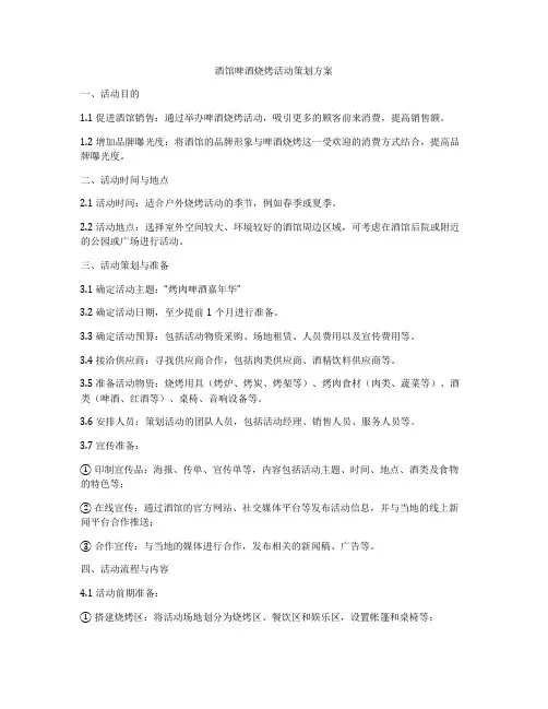 酒馆啤酒烧烤活动策划方案
