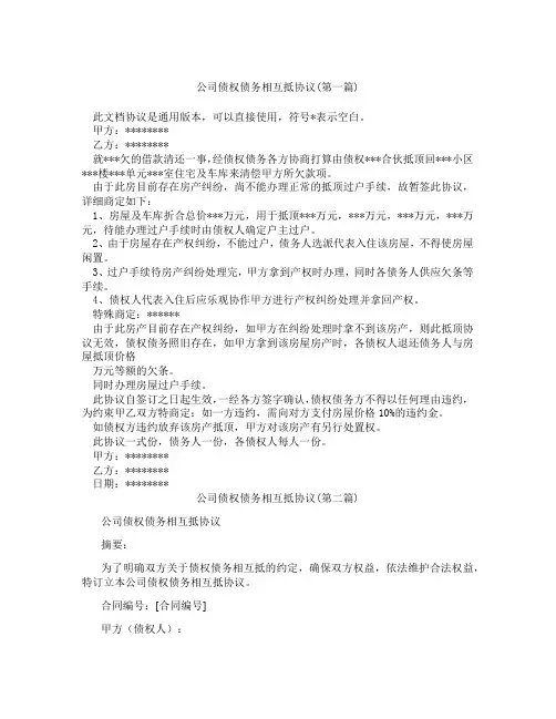 公司债权债务相互抵协议精选3篇