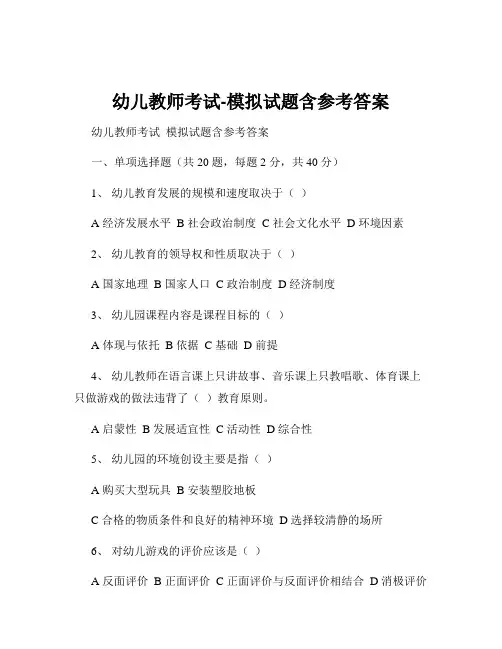 幼儿教师考试-模拟试题含参考答案