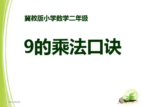 小学二年级上册数学 《9的乘法口诀》表内乘法和除法优质课件PPT