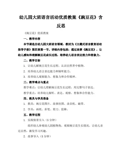 幼儿园大班语言活动优质教案《豌豆花》含反思