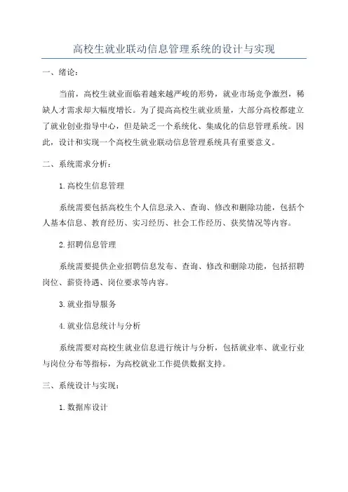 高校生就业联动信息管理系统的设计与实现