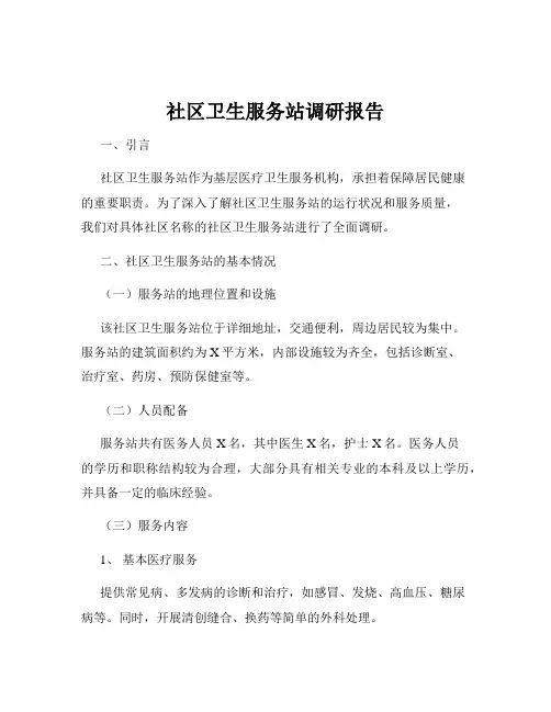 社区卫生服务站调研报告