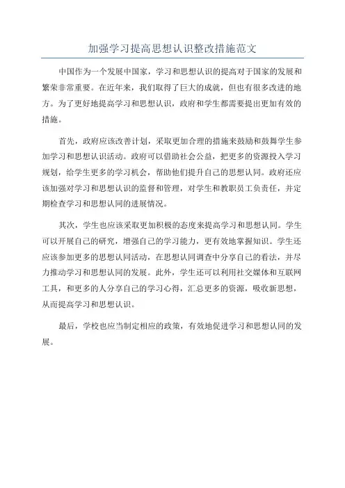 加强学习提高思想认识整改措施范文