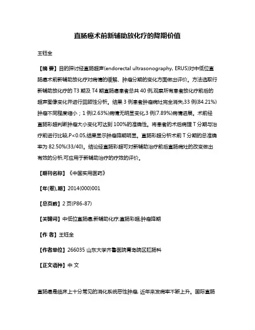 直肠癌术前新辅助放化疗的降期价值