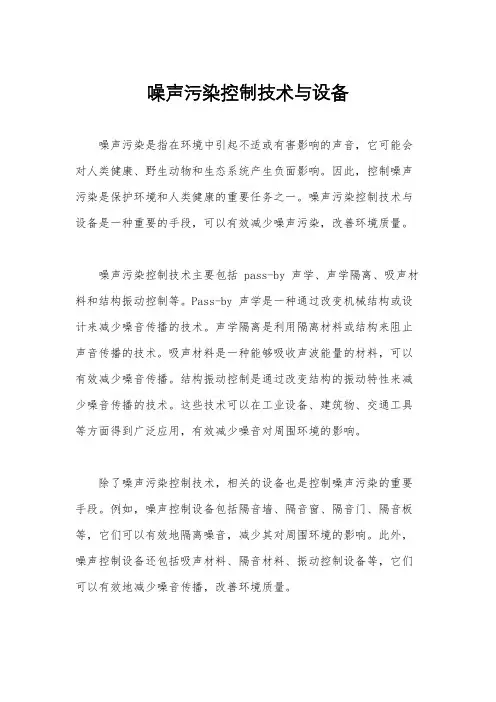 噪声污染控制技术与设备