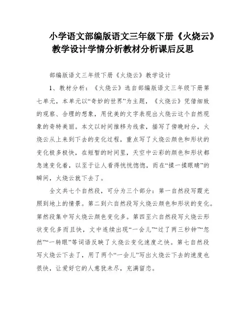 小学语文部编版语文三年级下册《火烧云》教学设计学情分析教材分析课后反思
