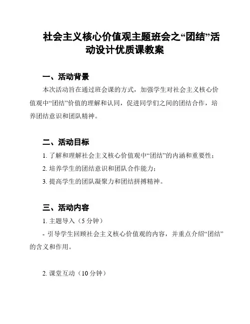 社会主义核心价值观主题班会之“团结”活动设计优质课教案