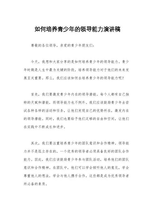 如何培养青少年的领导能力演讲稿