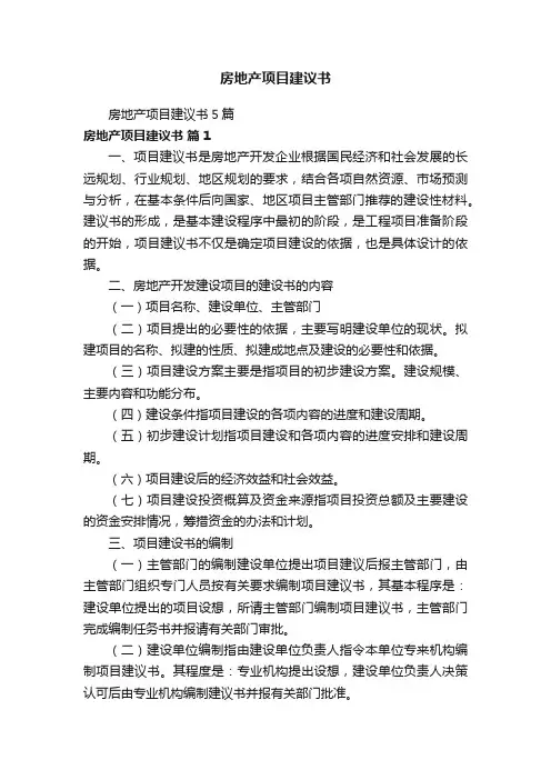 房地产项目建议书