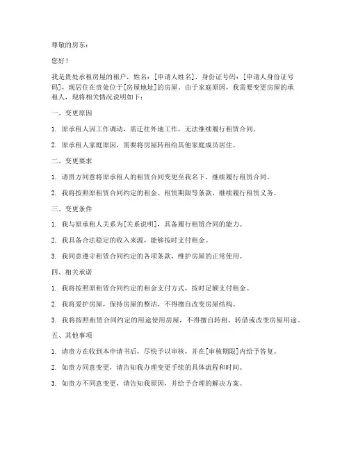 承租房变更申请书范文