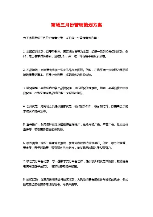 商场三月份营销策划方案