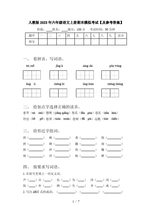 人教版2023年六年级语文上册期末模拟考试【及参考答案】