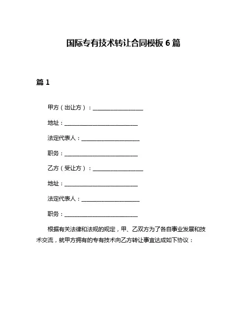 国际专有技术转让合同模板6篇