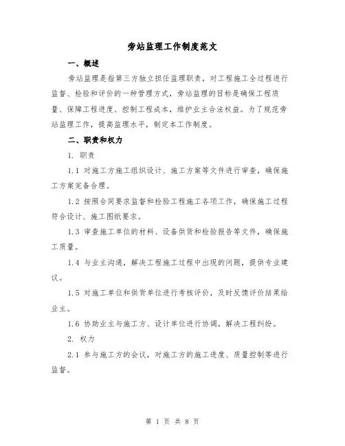 旁站监理工作制度范文(3篇)