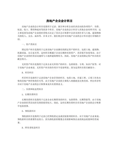 房地产企业会计科目