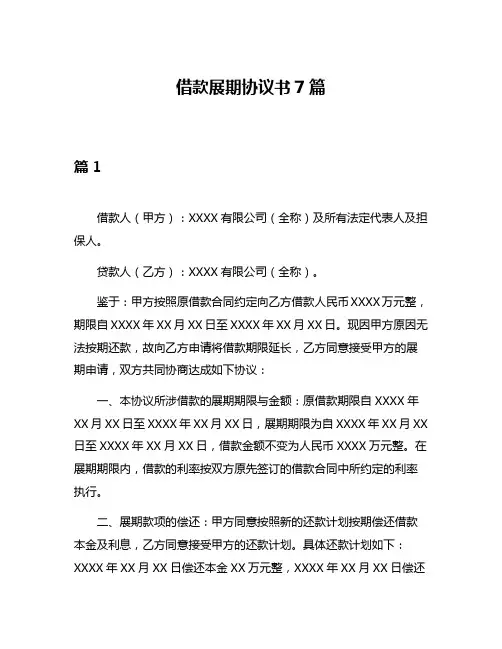 借款展期协议书7篇