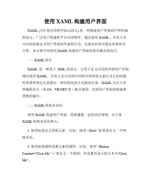 使用XAML构建用户界面