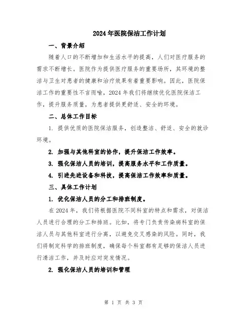 2024年医院保洁工作计划