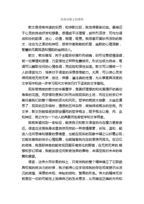 浅谈对散文的感悟
