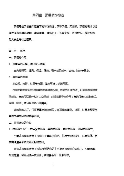 顶棚装饰构造